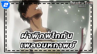 [ผ่าพิภพไททัน]เพลงมหกาพย์!ไหลลื่นมาก!_2