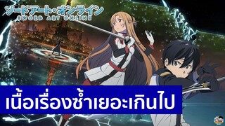 Sword Art Online - เนื้อเรื่องซ้ำเยอะเกินไป