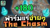 หาแร่อัพอาวุธจาก Chasm ง่ายๆ (ฟาร์มแร่ Crystal Chunk รอบละ 180 ชิ้น !!! ) - Genshin Impact