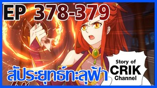 [มังงะ] สัประยุทธ์ทะลุฟ้า ตอนที่ 378-379 [แนวพระเอกค่อย ๆ เทพ + ท่องยุทธภพ + ตลก ๆ ]