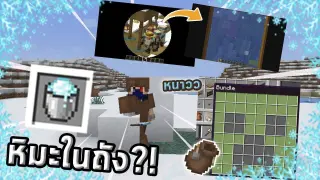 ❄หิมะใส่ถัง?! | update Minecraft 1.17 | 20w46a