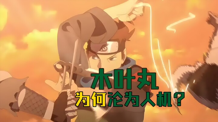 【博人传】青年篇的木叶丸真的很FW很人机嘛？