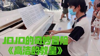 【钢琴】当up主在街头演奏起花京院处刑曲《高洁的教皇》，全曲高燃！