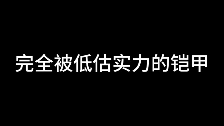完全被低估实力的铠甲！