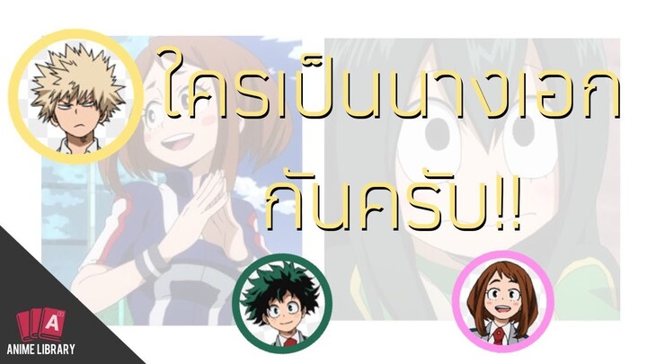 ซับไทย: boku no hero academy radio ตอน"ใครเป็นนางเอก"