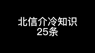 北信介冷知识25条