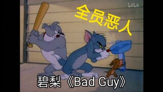 【猫和老鼠】Bad Guy 猫和老鼠全员恶人 可爱而迷人的反派角色~