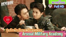 วุ่นรักนักเรียนเตรียมทหาร EP09  Arsenal Military Academy HD1080P พากย์ไทย [2019]