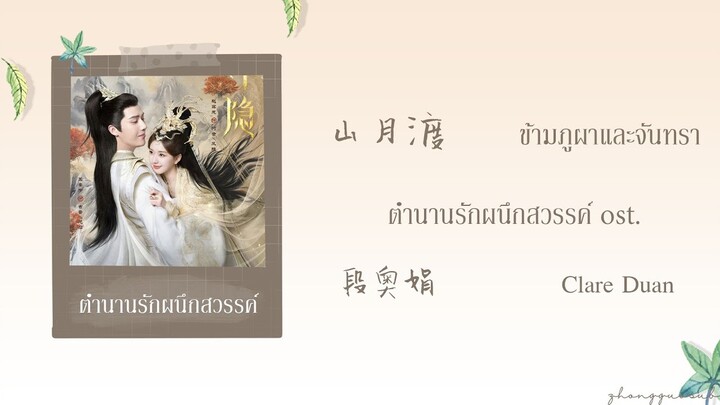 (THAISUB / PINYIN) 山月渡 ข้ามภูผาและจันทรา – 段奥娟 Clare Duan ตํานานรักผนึกสวรรค์ ost.