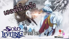 [ANIME 2025] Solo leveling Season 2 - ก่อนเริ่มศึก RED GATE [Fandub]