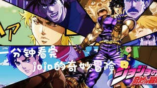 一分钟看完jojo的奇妙冒险，jojo极速版