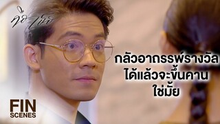 FIN | แบบนี้ไม่เรียกว่ารางวัล เขาเรียกว่าการลงโทษ | คือเธอ EP.10 | Ch3Thailand