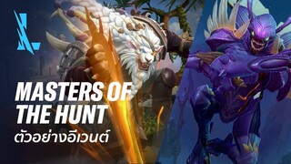 Masters of the Hunt | ตัวอย่างอีเวนต์อย่างเป็นทางการ - League of Legends: Wild Rift