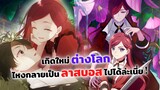 เกิดใหม่ต่างโลก ไหงกลายเป็นลาสบอสไปได้ล่ะเนี่ย! | Higeki no Genkyou to Naru Saikyou Gedou Last Boss