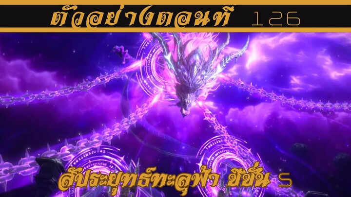 ตัวอย่าง สัประยุทธ์ทะลุฟ้า ซีซั่น 5 ตอนที่ 126 || Battle through the heavens SS5 EP126 Preview