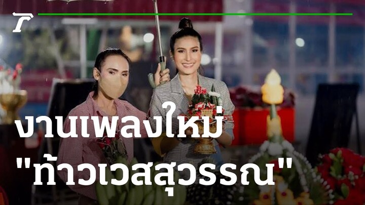 "แนนซี่ ท็อปไลน์" จากศรัทธาสู่งานเพลงใหม่ "ท้าวเวสสุวรรณ" | 07-09-65 | บันเทิงไทยรัฐ