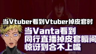 【Vanta/熟切】当Vanta看到同行掉皮套时