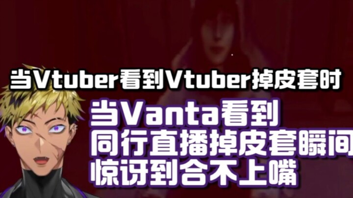 【Vanta/熟切】当Vanta看到同行掉皮套时