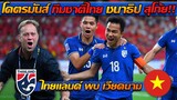 โคตรมันส์ ทีมชาติไทย ชนาธิป สุโก้ย!! / ไทยแลนด์ พบ เวียดนาม - แตงโมลง ปิยะพงษ์ยิง