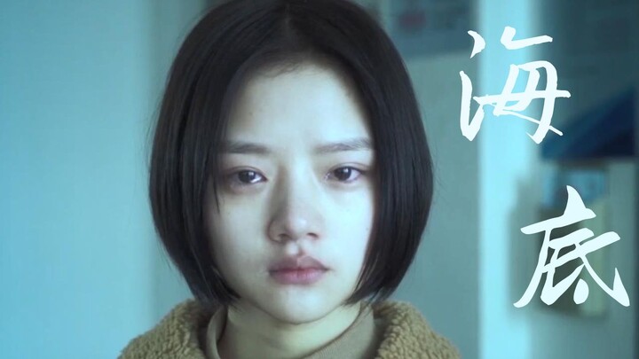【海底×悲伤逆流成河】“你说，人们死后的骨灰应该撒进海底  ”