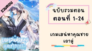 เกมเสน่หาคุณชายเถาลู่ รวมตอน ตอนที่ 1-24