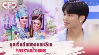 Club Friday Show ศรราม น้ำเพชร - จุดเริ่มต้นของคณะลิเก #ศรรามน้ำเพชร [Highlight]