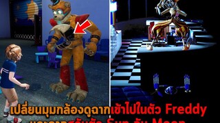 เปลี่ยนมุมกล้องดูฉากเข้าไปในตัว Freddy และฉากสลับตัว Sun กับ Moon FNAF Freddys Security Breach