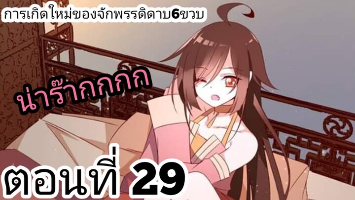 【อ่านมังงะ】การเกิดใหม่ของจักรพรรดิดาบ6ขวบ ตอนที่ 29