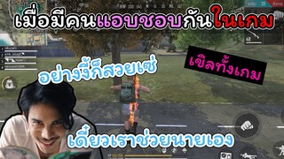 [FreeFire]เมื่อมีคนแอบชอบกันในเกม..!!(ผมเลยต้องช่วย)
