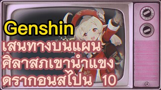 เส้นทางบนแผ่นศิลาสู่ภูเขาน้ำแข็งดราก้อนสไปน์ 10