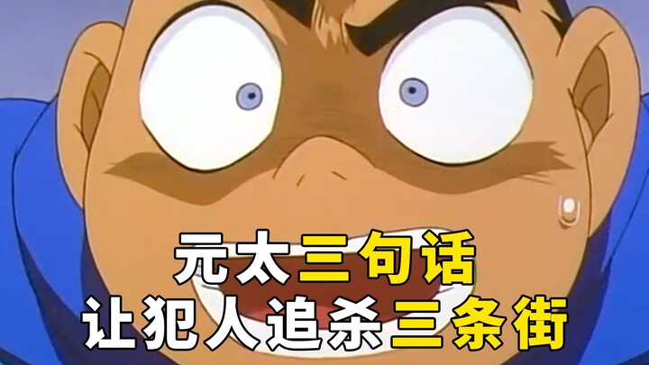 【柯南】三句话让犯人追杀三条街！元太遭遇死亡威胁！马丁解说「少年元太的灾难」