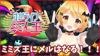 【#ホロライブミミズ王】ミミズ王に俺はなる！！！👒【ホロライブ/夜空メル】