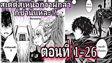 มังงะ สเตตัสเหนือกว่าผู้กล้าก็ข้านี่แหละ!! ตอนที่ 1-26