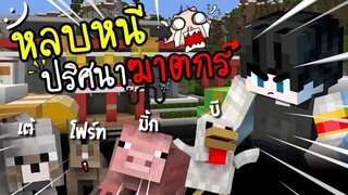 ปลอมเป็นสัตว์.. หลบหนีจากฆาตกร! Minecraft Escape ツ