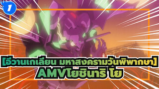 

[อีวานเกเลียน มหาสงครามวันพิพากษา]AMVโยชินาริ โย_1