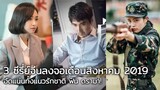 ปักหมุดรอ! 3 ซีรี่ย์จีนลงจอเดือนสิงหาคม 2019 ล็อตใหม่ไฉไลไม่แพ้ใคร!