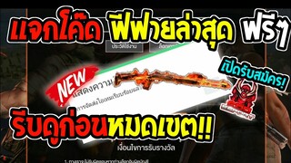 Free Fire [ฟีฟาย] แจกโค้ดฟีฟายล่าสุด สกินปืนลูกซองไฟฟรีๆ [ด่วน]