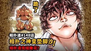 [Hot Pot Road Chap 148] Vị thần đấu vật sumo với lực nắm 100 tấn đã khuỵu xuống và biến thành cát dẫ