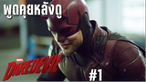 พูดคุยหลังดู Daredevil Season 2 - เกียหนังไก่ #1