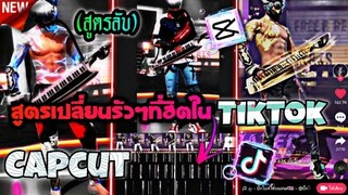 Capcutตัดต่อ​เปลี่ยน​ชุดรัวๆแบบง่ายๆตามเพลง(สูตร​ลับ)​ที่กำลังฮิตในTiktok