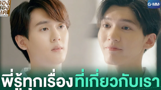 พี่รู้ทุกเรื่องที่เกี่ยวกับเรา ใครคืออองชองเต Enchanté