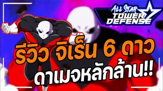 Roblox: All Star Tower Defense 🌟 รีวิว จิเร็น  6 ดาว นักรบจักวาลที่ 11 ดาเมจหลักล้าน!!