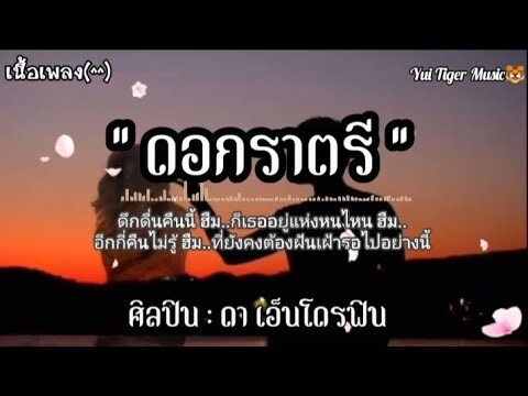 ดอกราตรี - ดา เอ็นโดรฟิน [เนื้อเพลง]