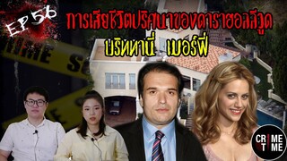 EP56 - การเสียชีวิตปริศนาดาราฮอลลีวูด บริททานี่ เมอร์ฟี่ | CrimeTime TH