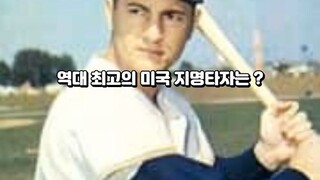 역대 최고의 미국 지명타자는