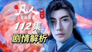 正魔元婴正式交战！韩立终于迎来转机丨《凡人修仙传》112集剧情解析