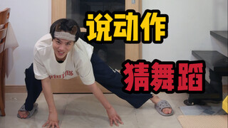 说动作猜舞蹈 第二弹