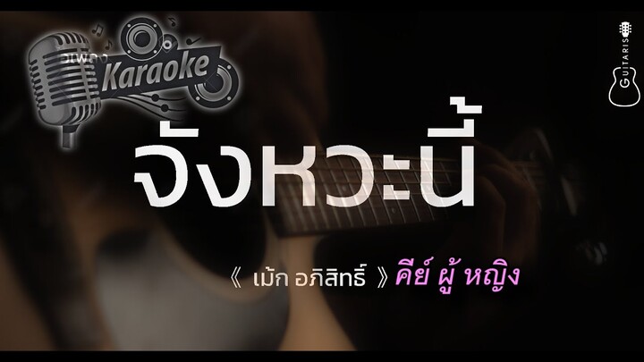 จังหวะนี้ - เม้ก อภิสิทธิ์  cover คีย์ผู้หญิง ( Karaoke คาราโอเกะ กีต้าร์ เนื้อเพลง)