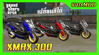 แจกmod XMAX300 เปลี่ยนสีได้ + เสียง ท่าขับ GTA SAN มือถือ mod &amp; PC
