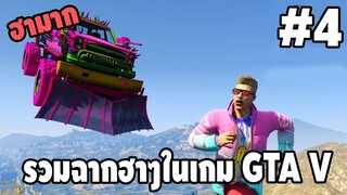 รวมฉากฮาๆในเกม GTA V #4 - [ พากย์นรก ] | FACONNER